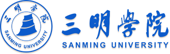 三明学院
